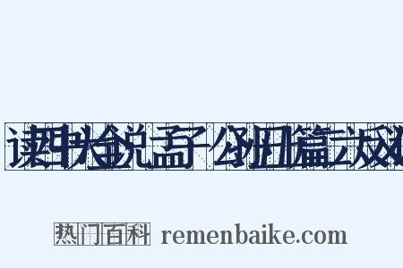 读四书大全说·孟子·公孙丑上篇二六反义词是什么意思的图片